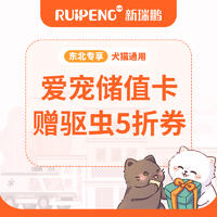 【东北特惠】爱宠储值卡-赠驱虫5折券 充1000送60+驱虫券1张